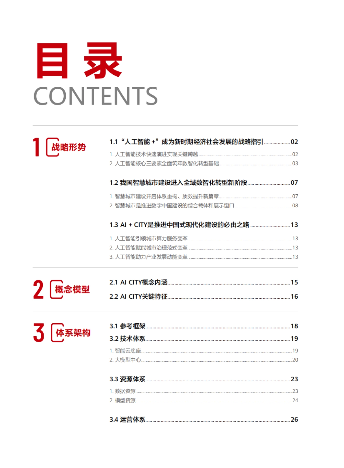 2025年AI CITY发展研究报告——“人工智能+”时代的智慧城市发展范式创新_第4页