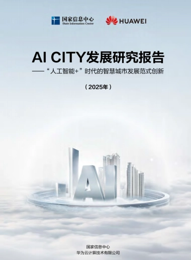2025年AI CITY发展研究报告——“人工智能+”时代的智慧城市发展范式创新