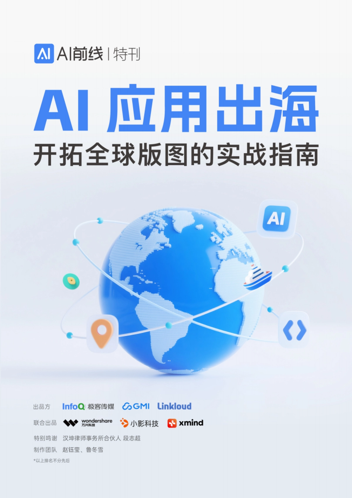 2025年AI应用出海：开拓全球版图的实战指南报告_第1页