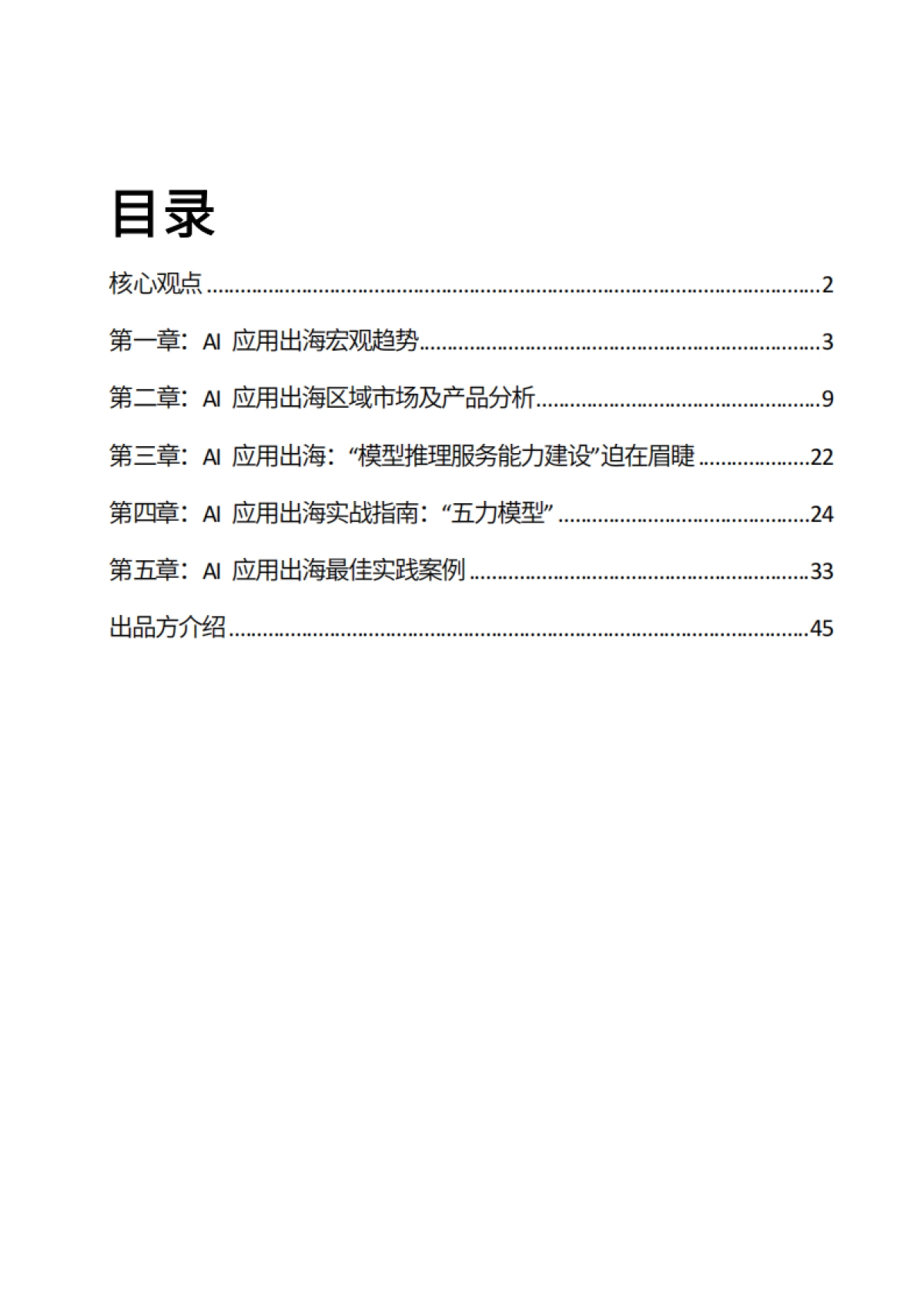 2025年AI应用出海：开拓全球版图的实战指南报告_第2页