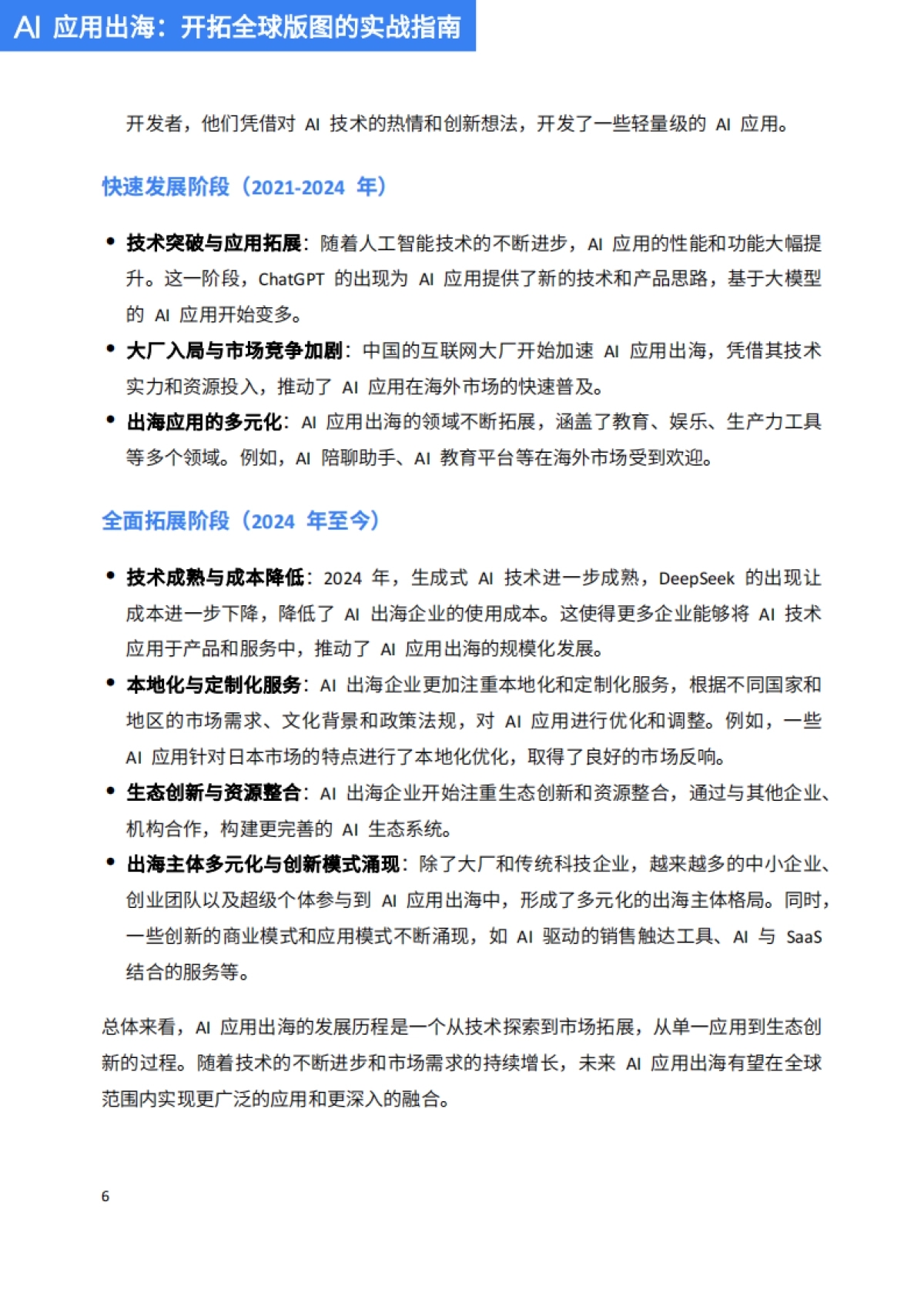 2025年AI应用出海：开拓全球版图的实战指南报告_第7页
