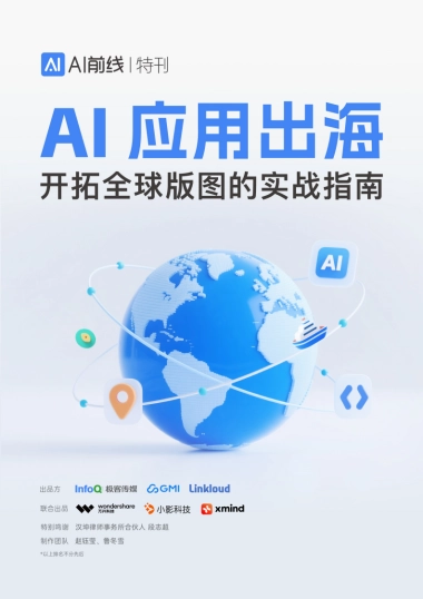 2025年AI应用出海：开拓全球版图的实战指南报告