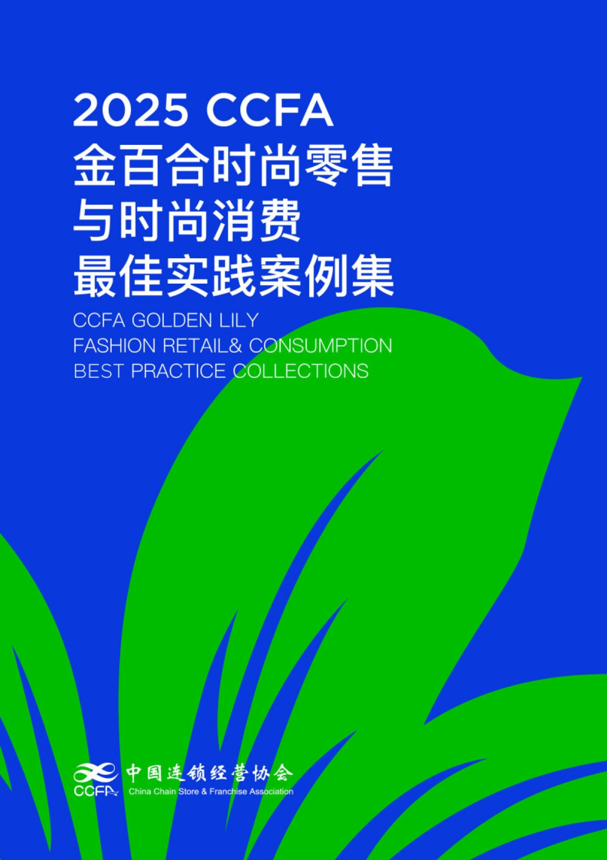 2025年CCFA金百合时尚零售与时尚消费最佳实践五星案例集_第1页