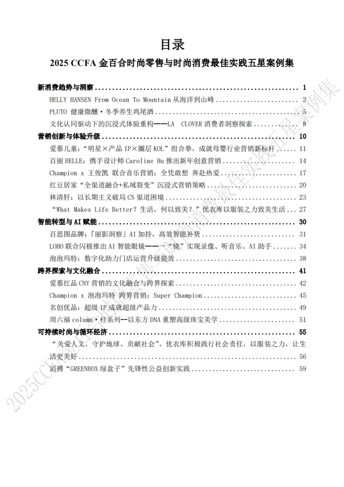 2025年CCFA金百合时尚零售与时尚消费最佳实践五星案例集_第2页