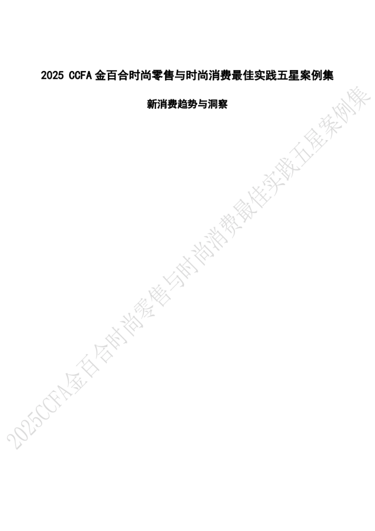 2025年CCFA金百合时尚零售与时尚消费最佳实践五星案例集_第3页