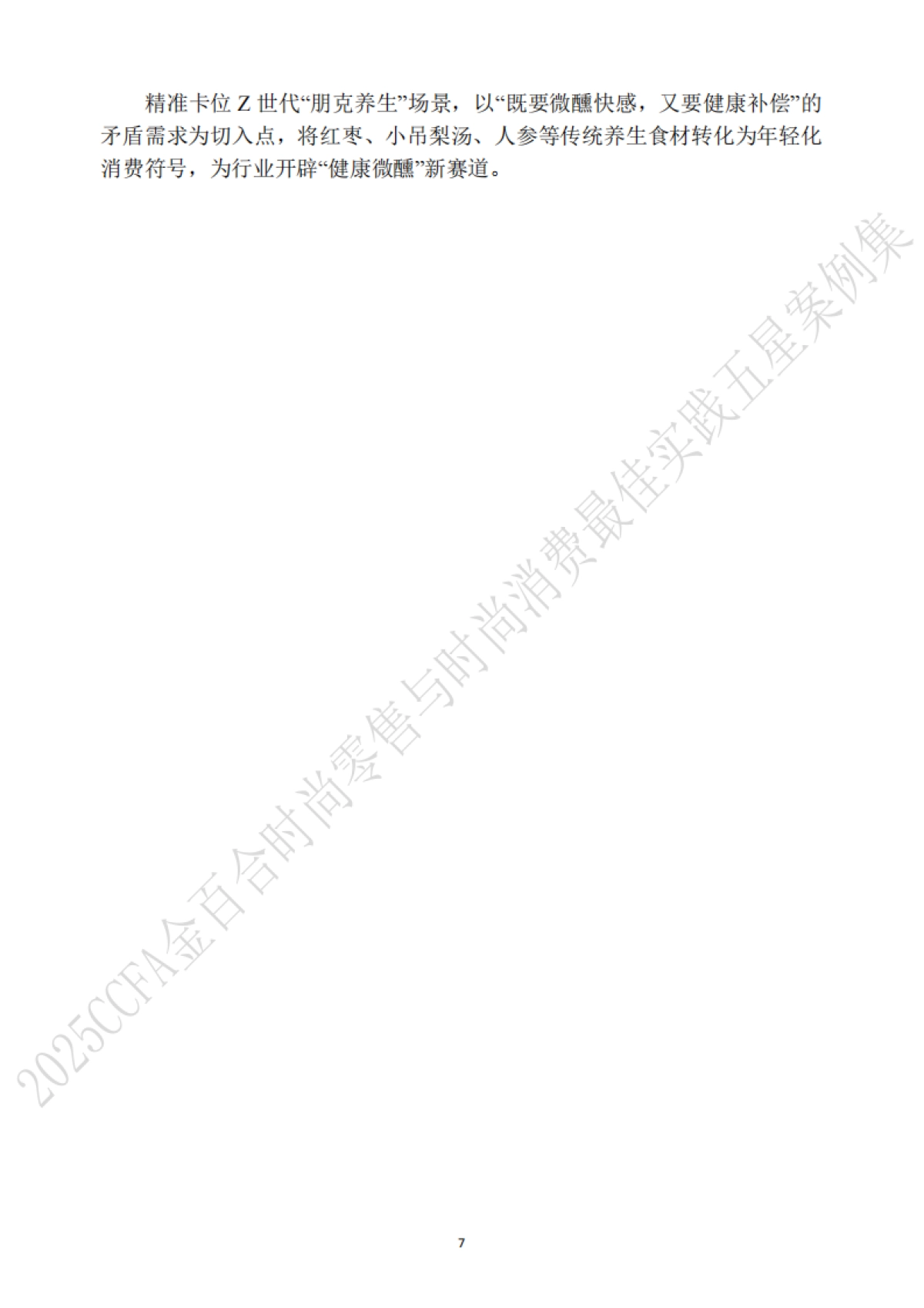 2025年CCFA金百合时尚零售与时尚消费最佳实践五星案例集_第9页