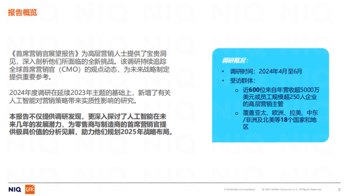 2025年CMO展望报告-尼尔森IQ_第2页
