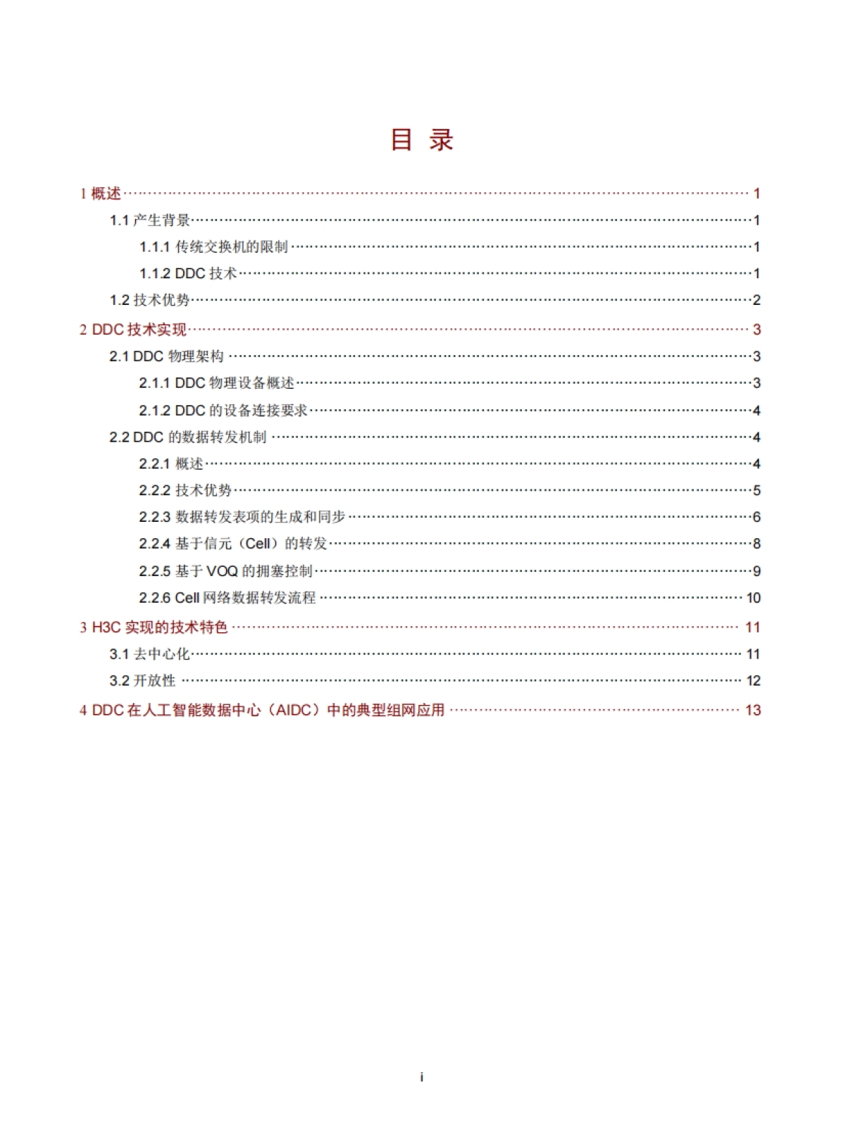 2025年DDC技术白皮书_第2页