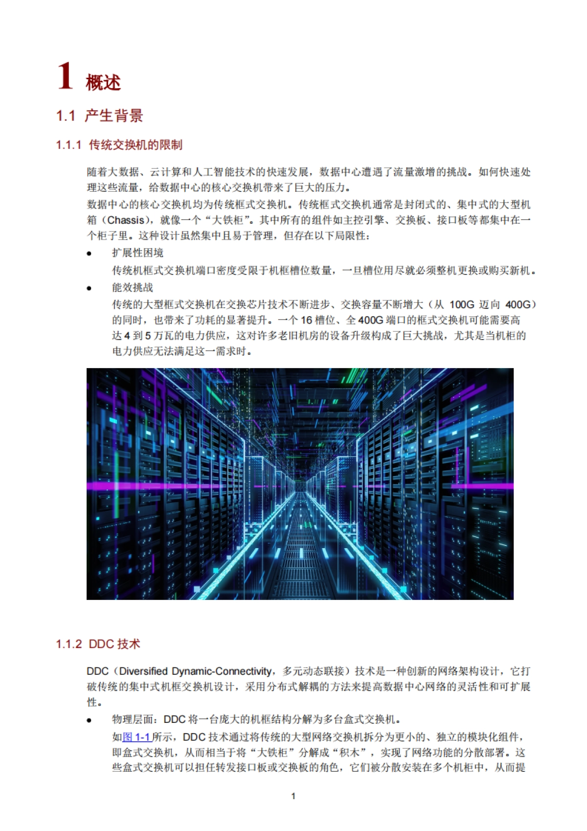 2025年DDC技术白皮书_第3页
