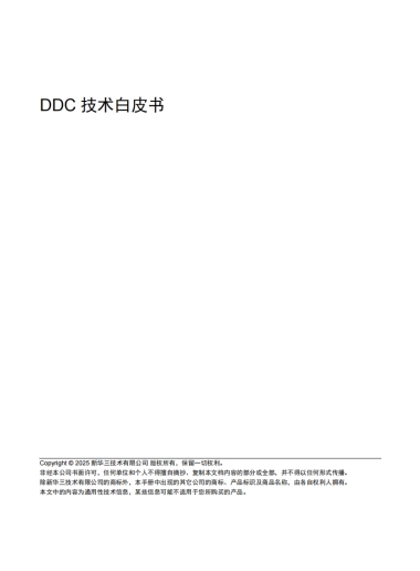 2025年DDC技术白皮书