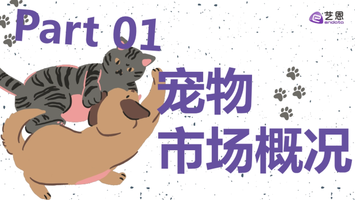 2025年宠物食品趋势洞察报告_第3页