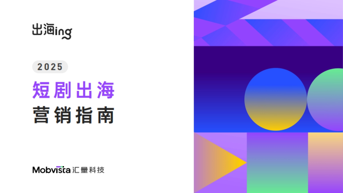 2025年短剧出海营销指南_第1页