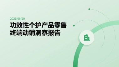 2025年功效性个护产品零售终端动销洞察报告