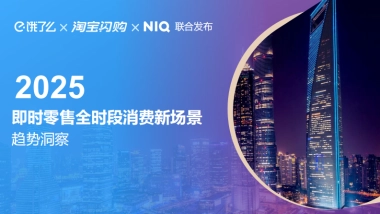 2025年即时零售全时段消费场景新趋势洞察报告