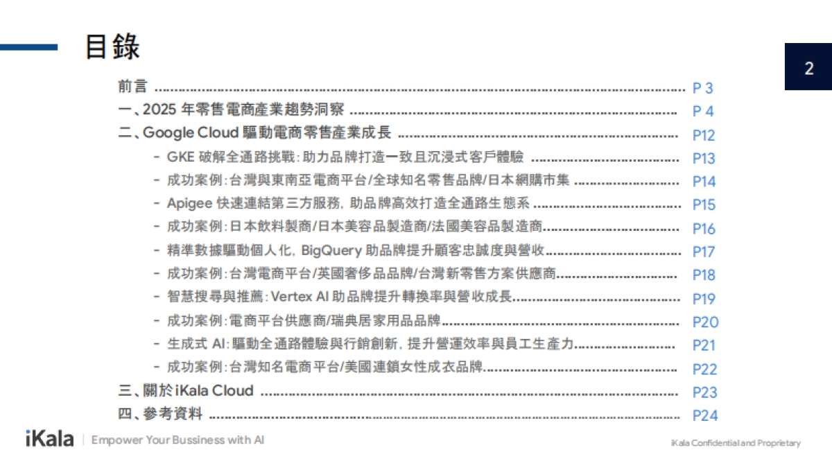 2025年零售电商产业云端应用趋势报告_第2页