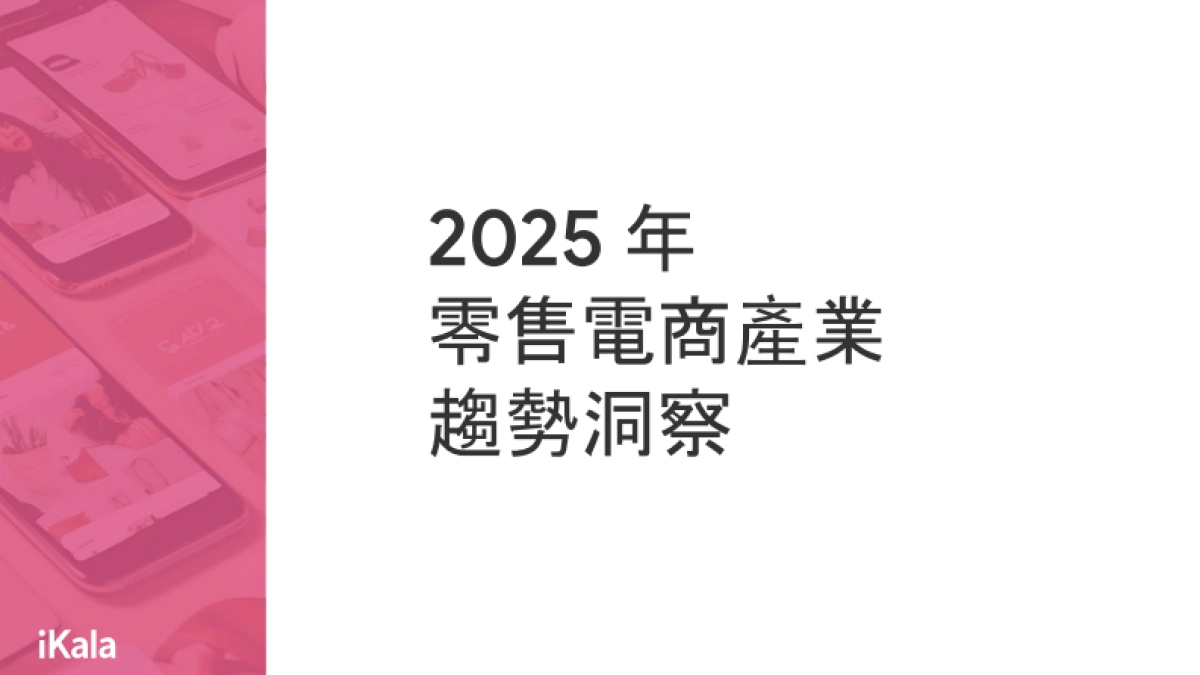 2025年零售电商产业云端应用趋势报告_第4页