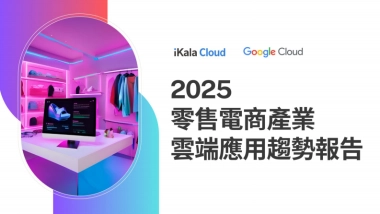2025年零售电商产业云端应用趋势报告