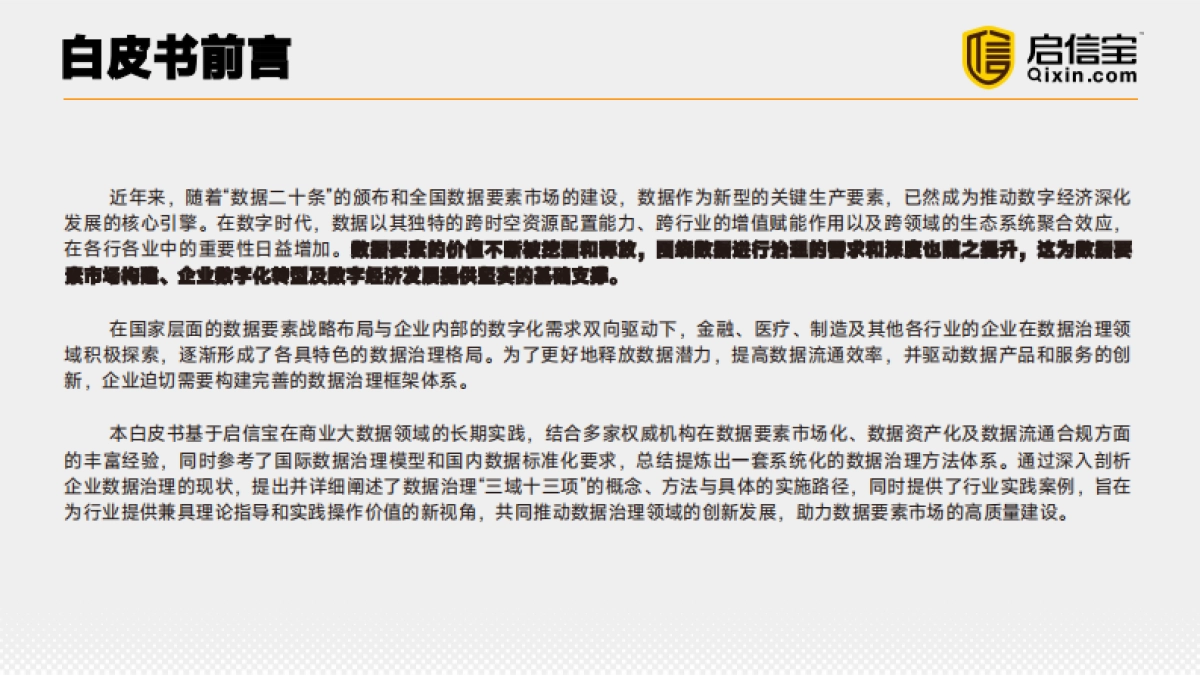 2025年企业数据治理实践白皮书_第2页