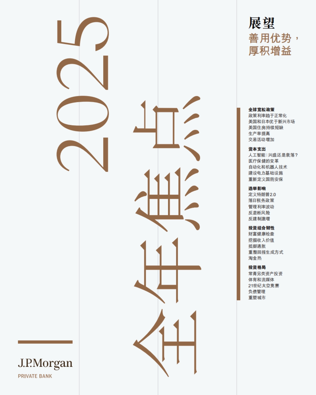 2025年市场展望报告:善用优势厚积增益_第1页