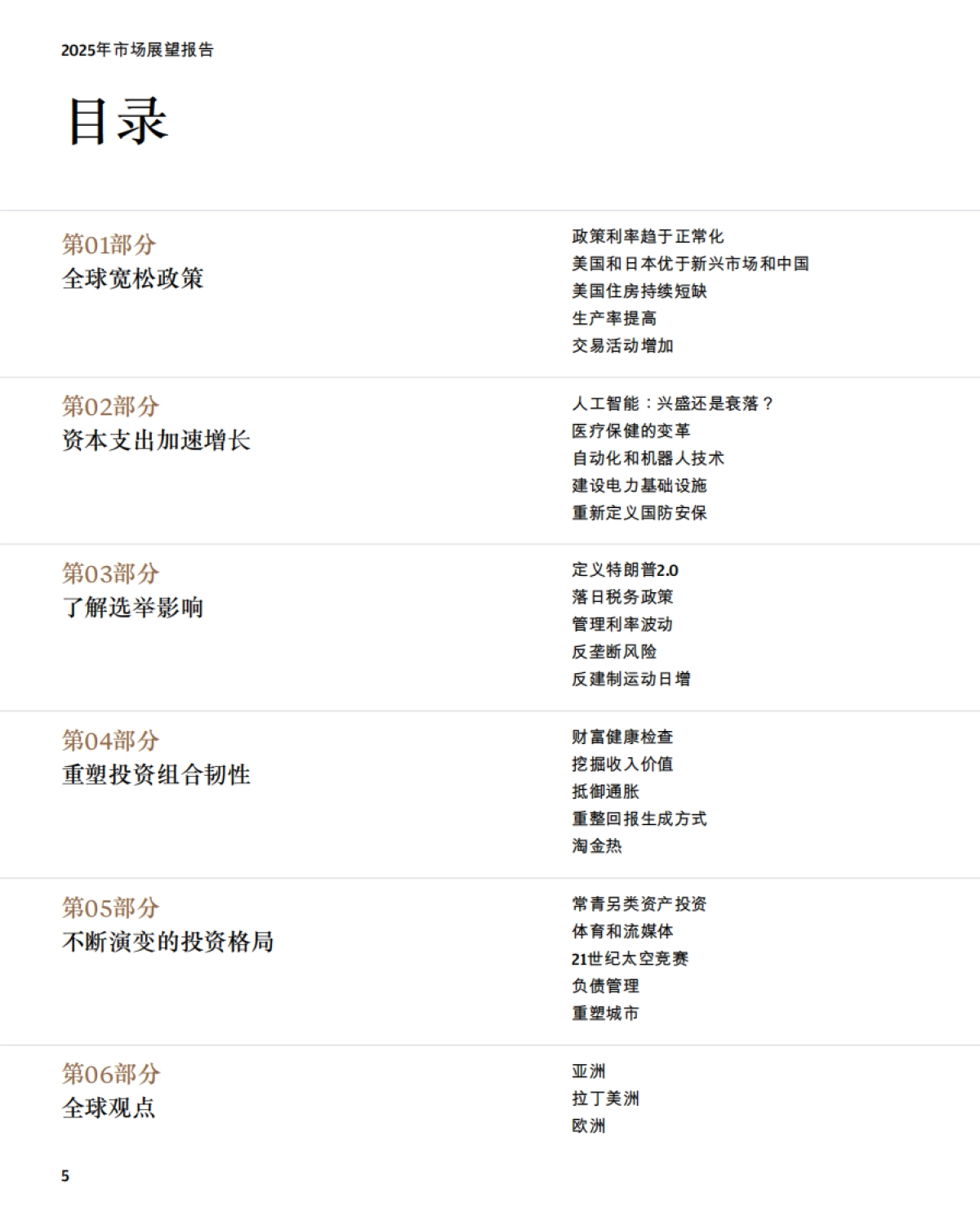 2025年市场展望报告:善用优势厚积增益_第5页