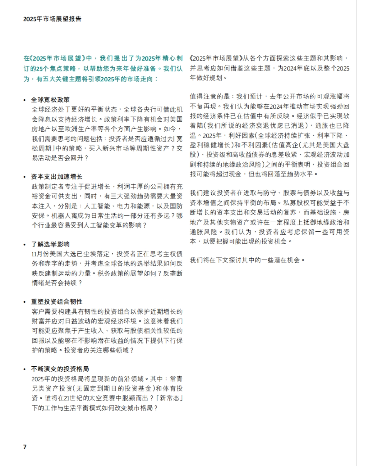 2025年市场展望报告:善用优势厚积增益_第7页
