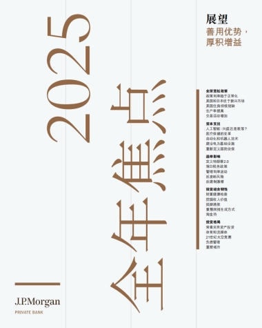 2025年市场展望报告：善用优势厚积增益