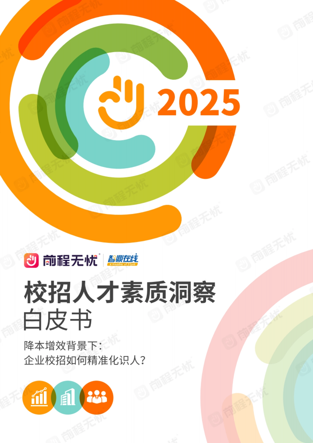 2025年校招人才素质洞察白皮书_第1页