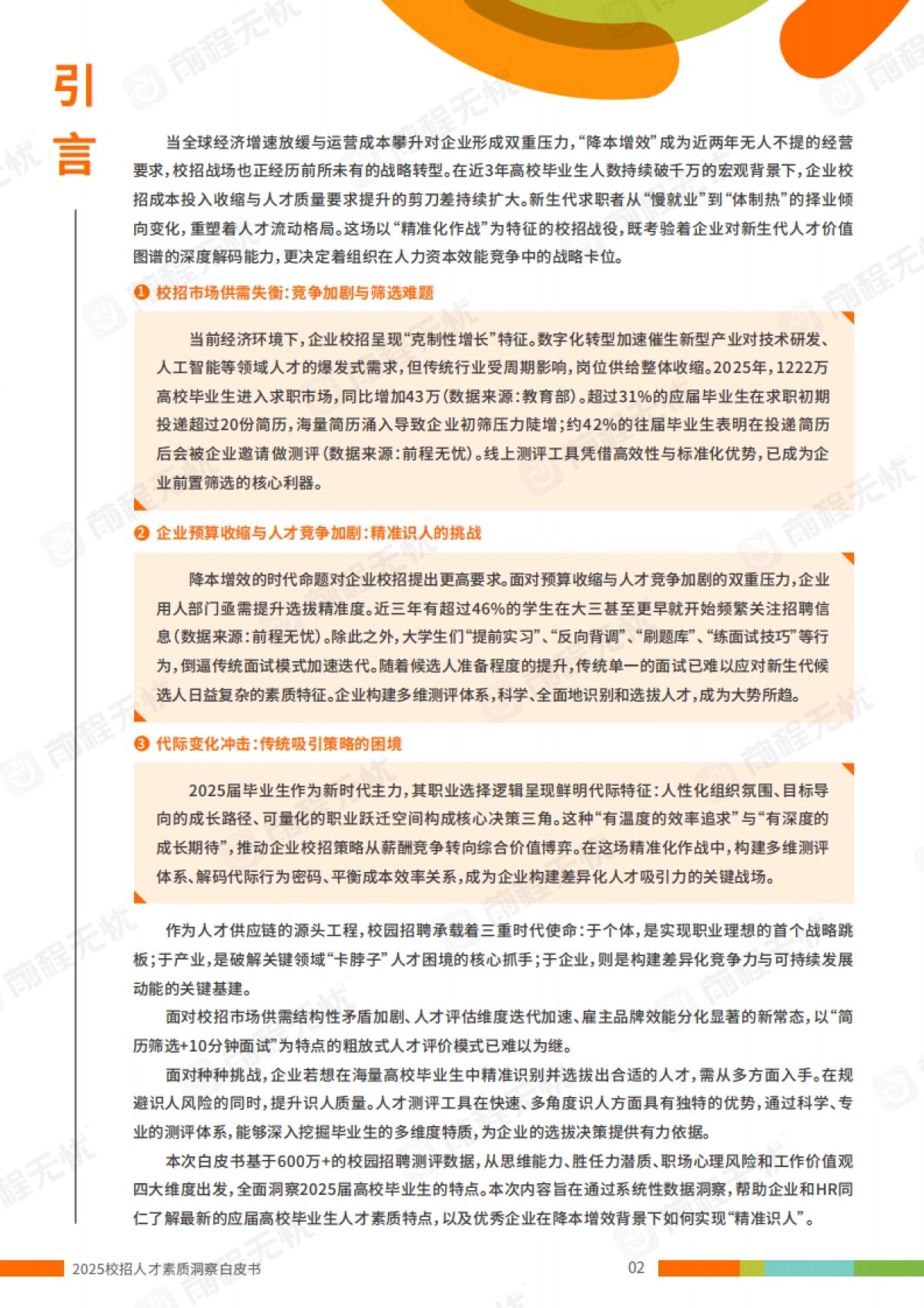 2025年校招人才素质洞察白皮书_第3页