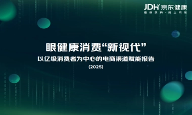 2025年眼健康消费者新视代白皮书