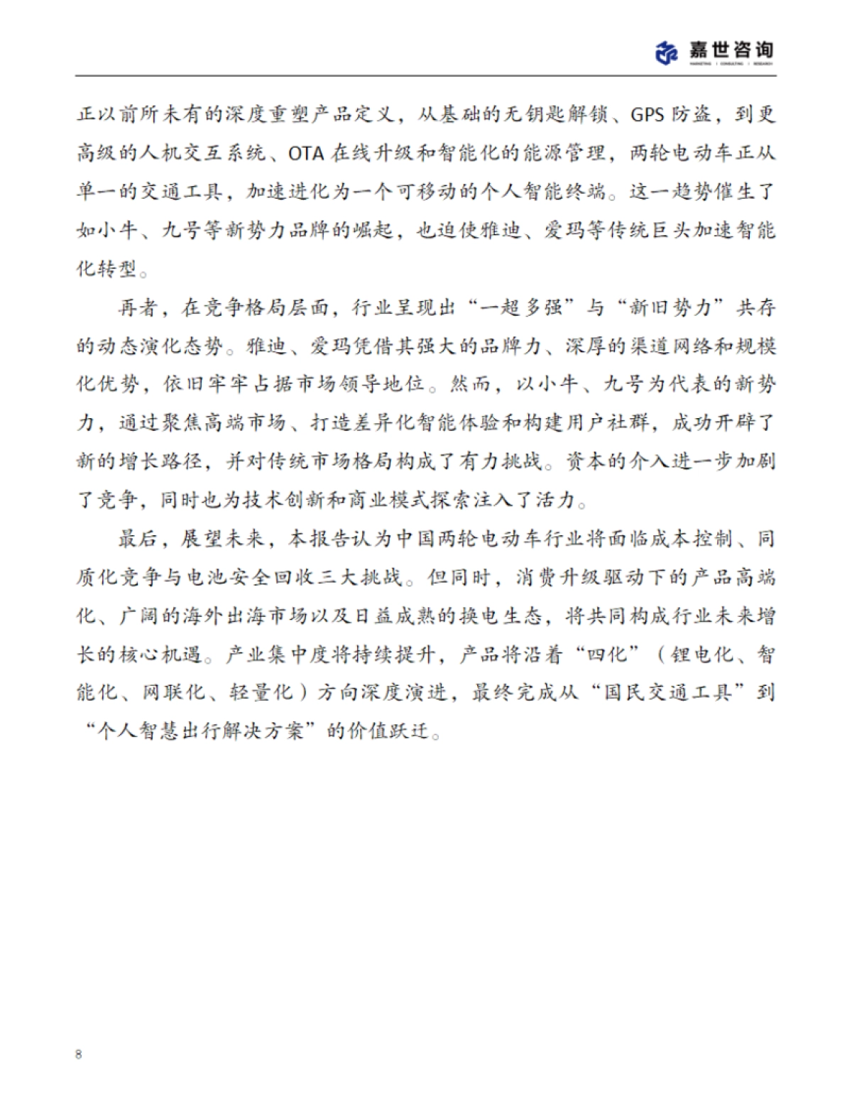 2025年中国两轮电动车行业现状报告_第8页