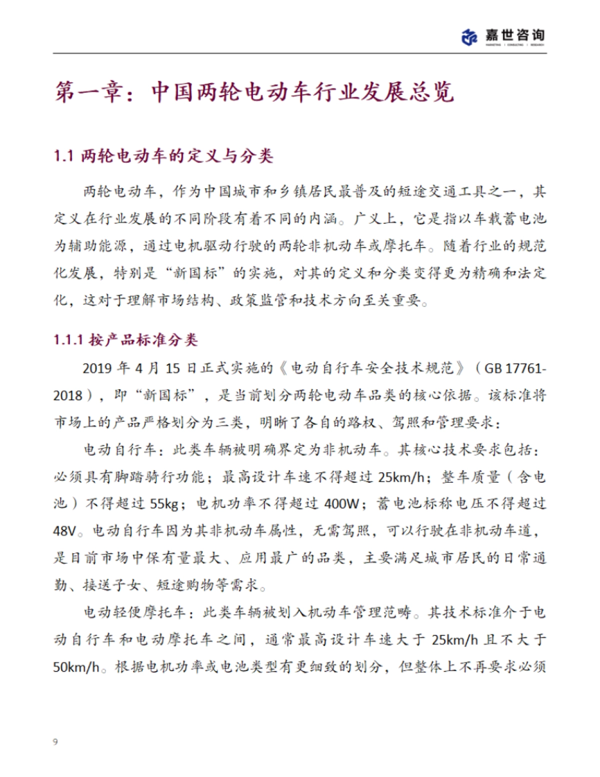 2025年中国两轮电动车行业现状报告_第9页