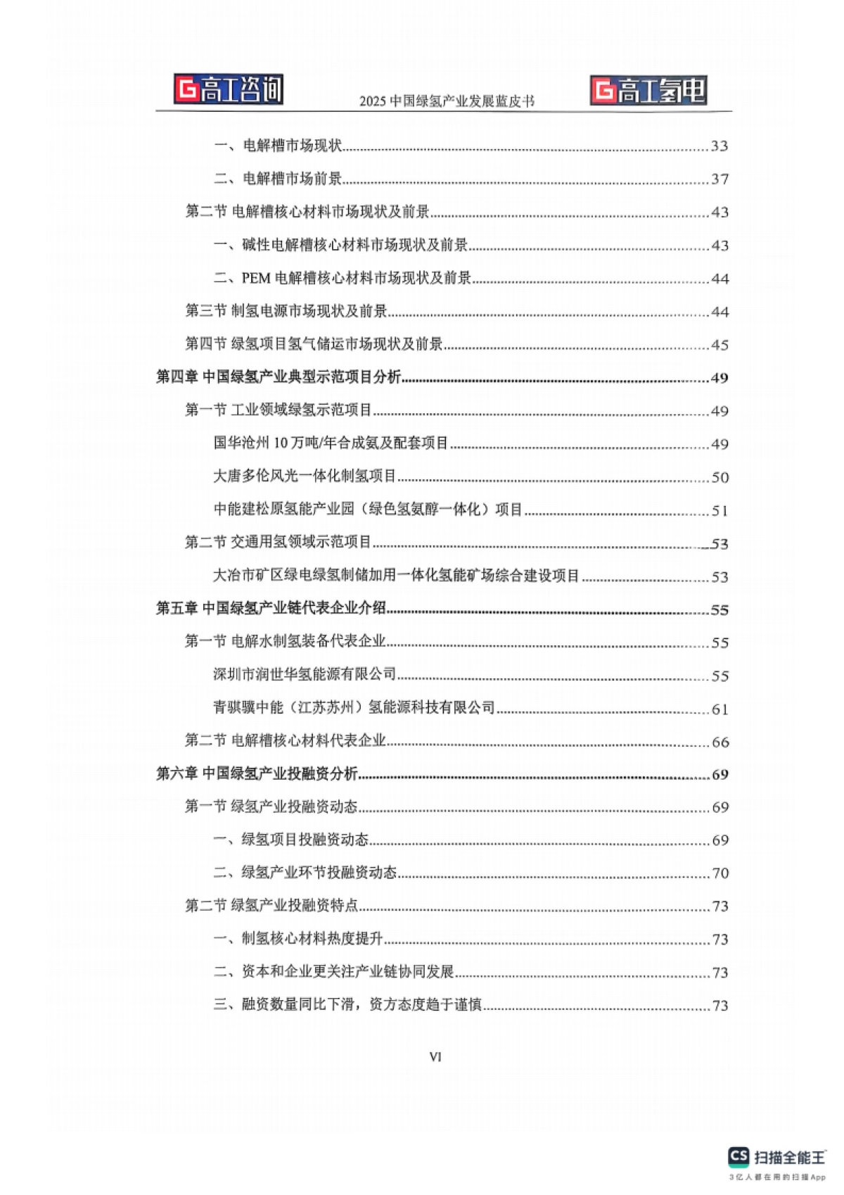 2025年中国绿氢产业发展蓝皮书_第4页