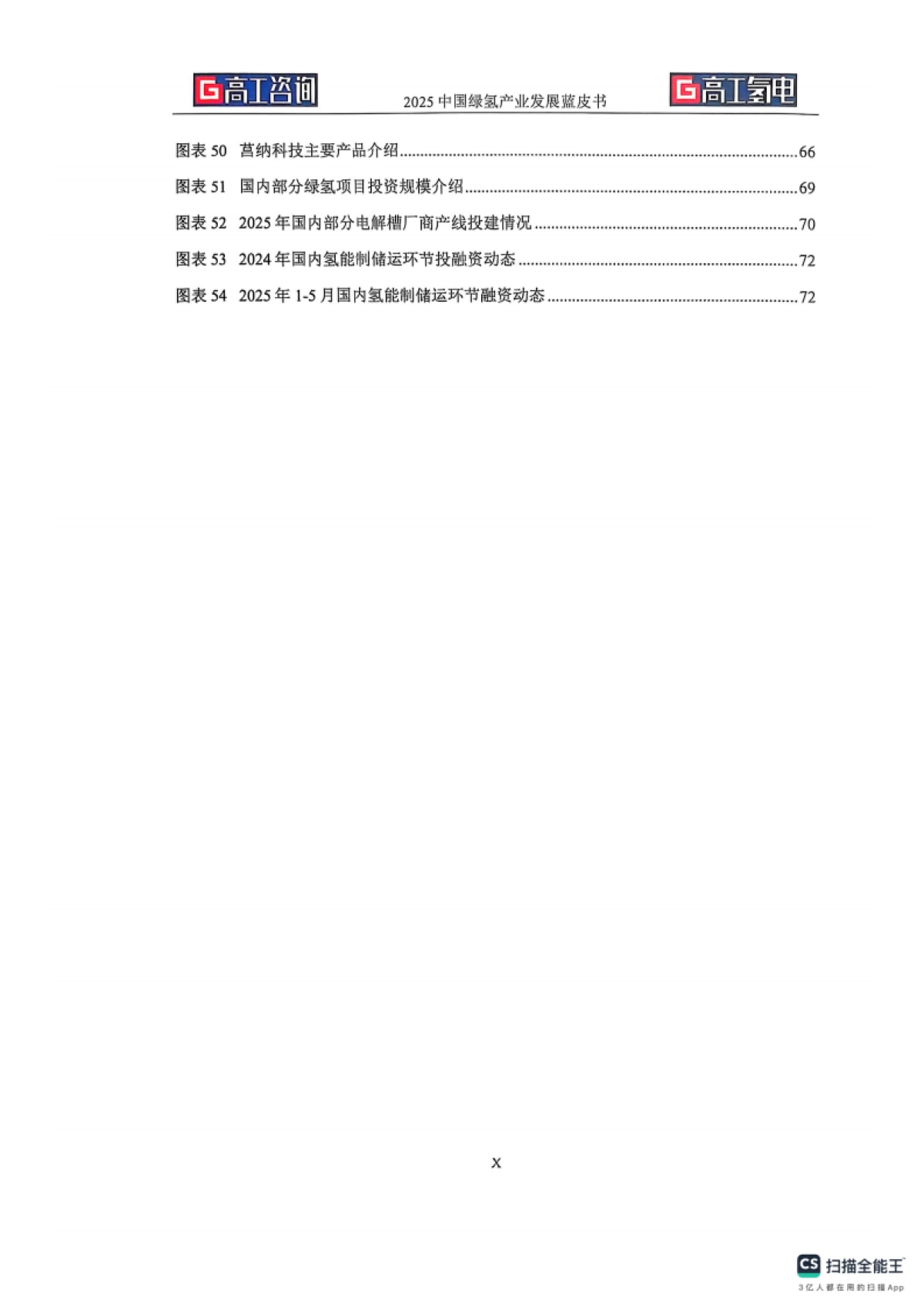 2025年中国绿氢产业发展蓝皮书_第8页