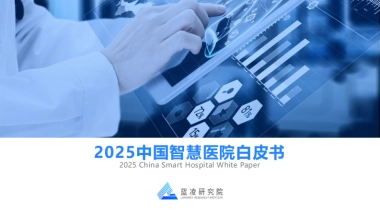 2025年中国智慧医院白皮书