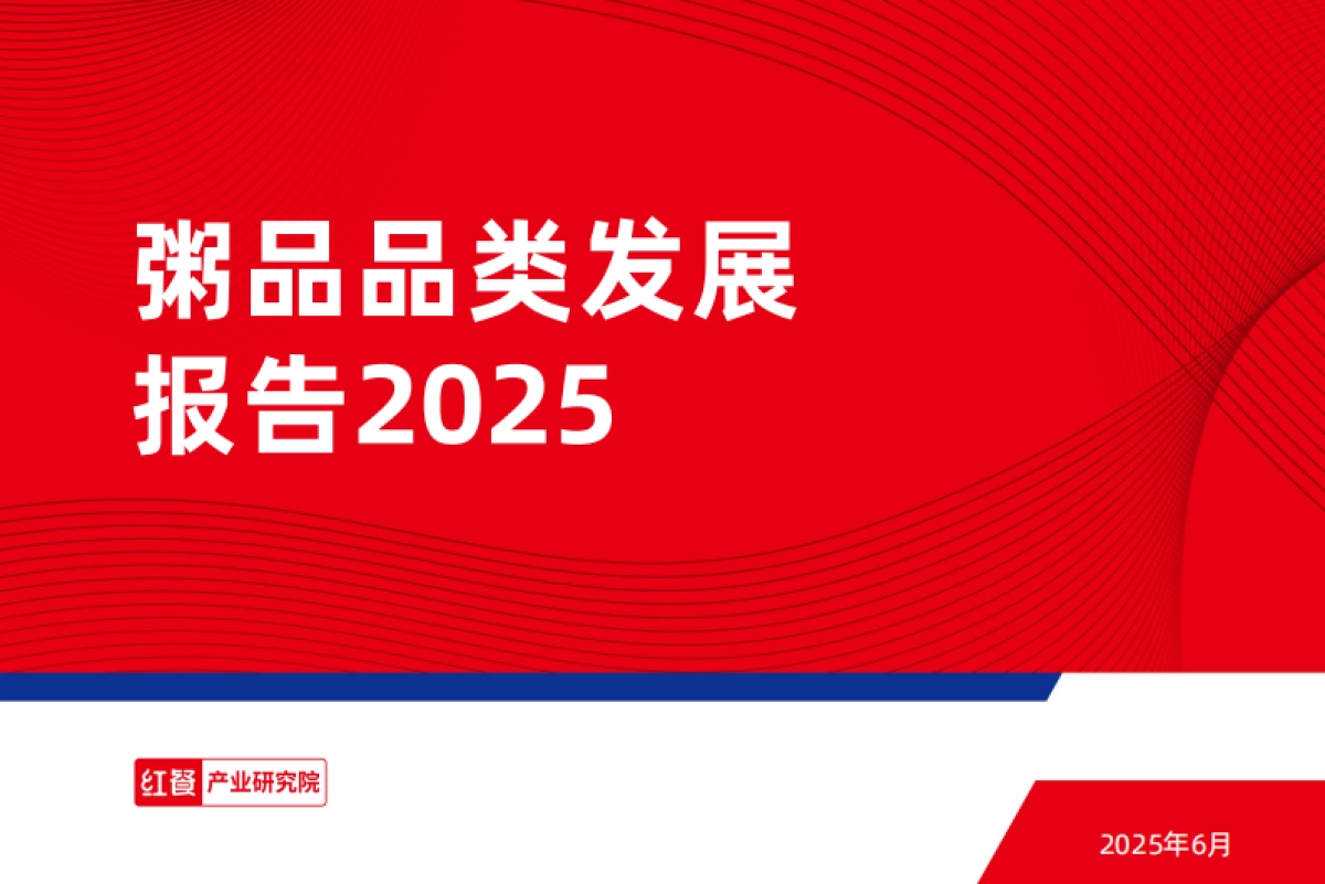 2025年粥品品类发展报告_第1页
