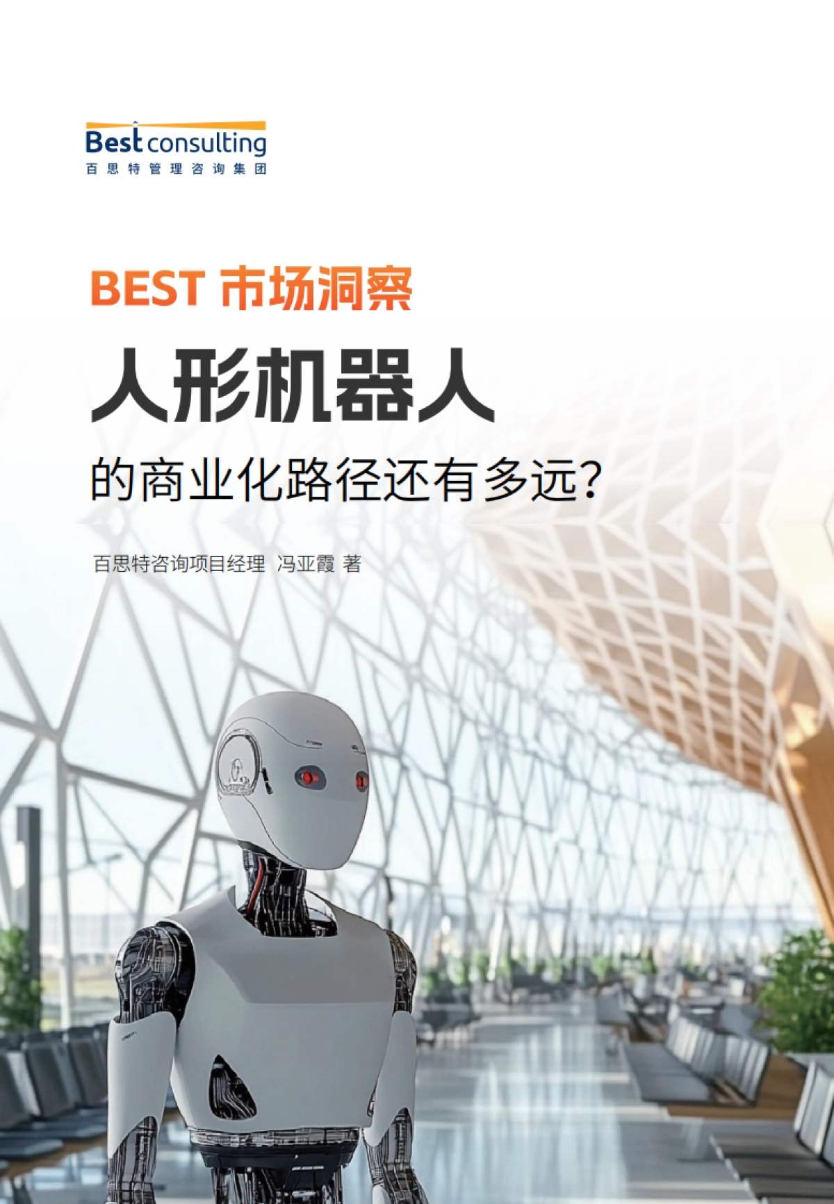 2025市场洞察报告：人形机器人的商业化路径还有多远？_第1页