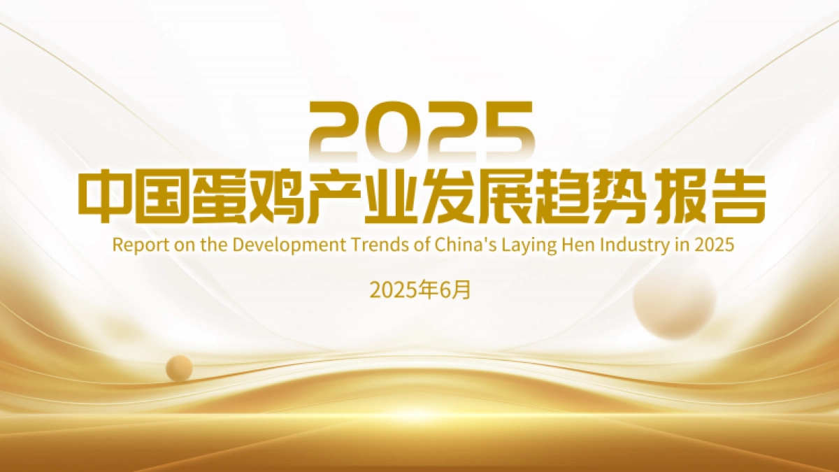 2025中国蛋鸡产业发展趋势报告_第1页