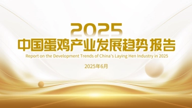 2025中国蛋鸡产业发展趋势报告