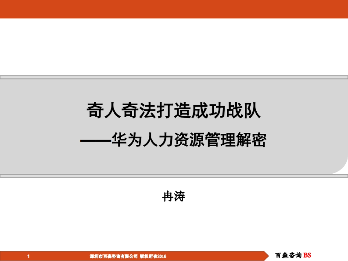 华为人力资源管理解密_第1页