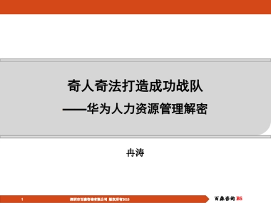 华为人力资源管理解密