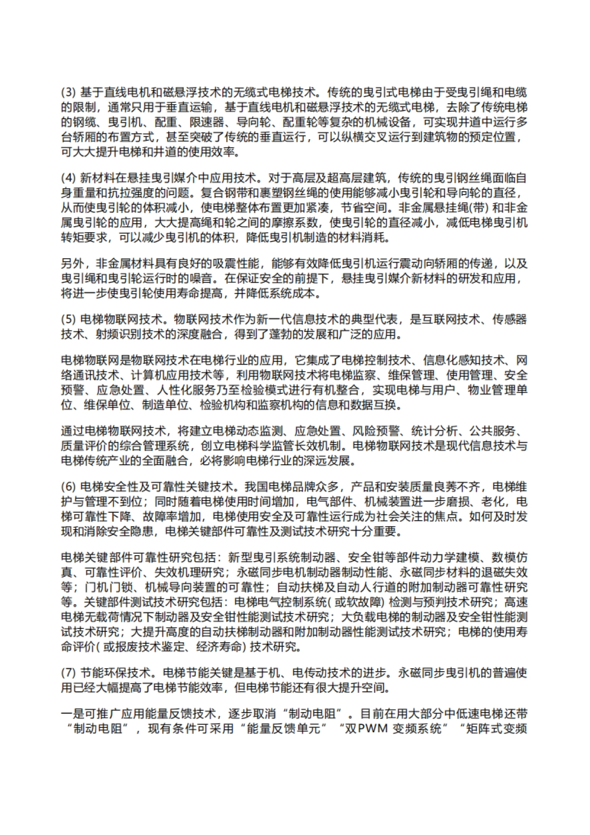 领英：智能电梯行业研究报告_第5页