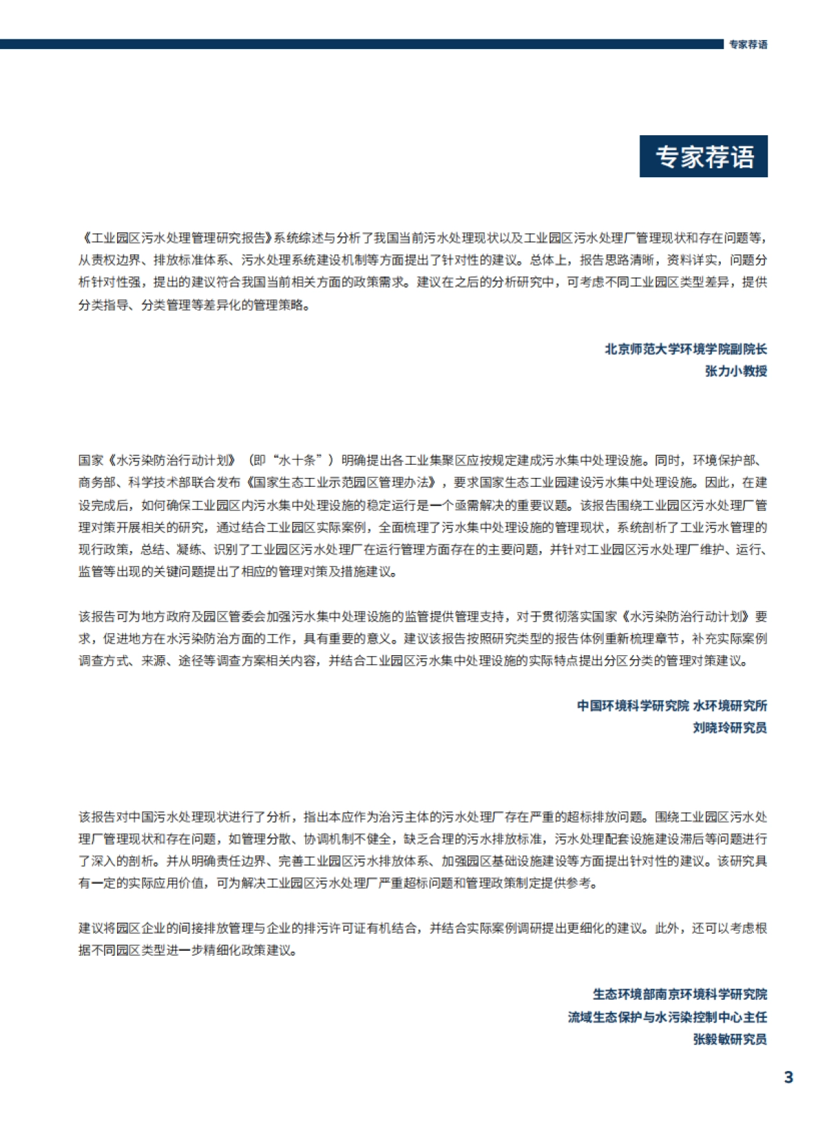 中国工业园区污水处理管理研究报告_第3页