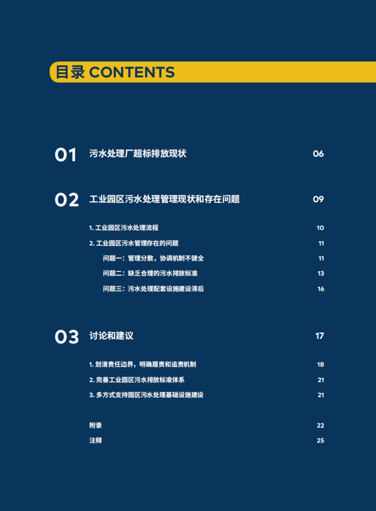 中国工业园区污水处理管理研究报告_第5页