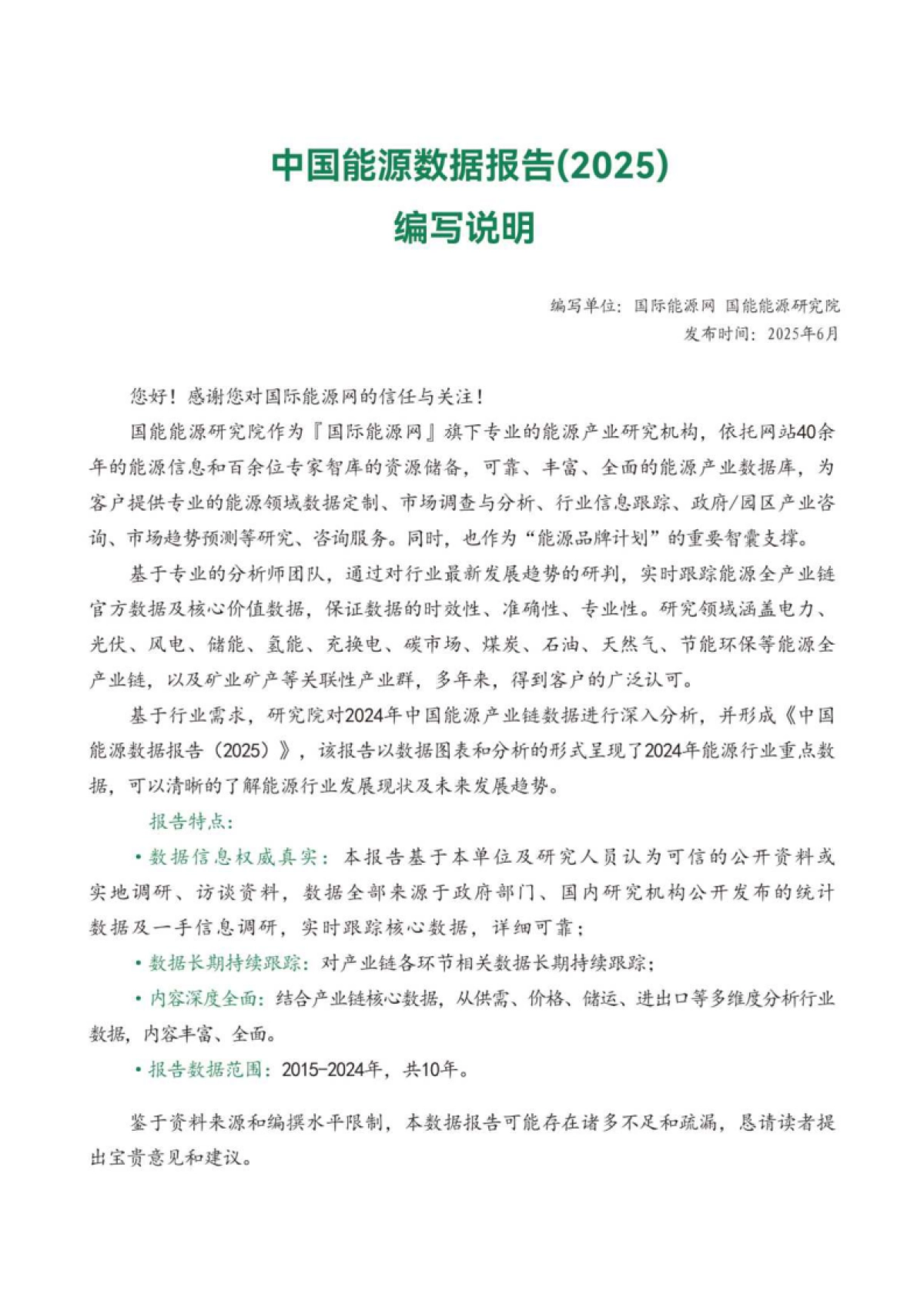 中国能源数据报告(2025)-国能能源研究院_第2页