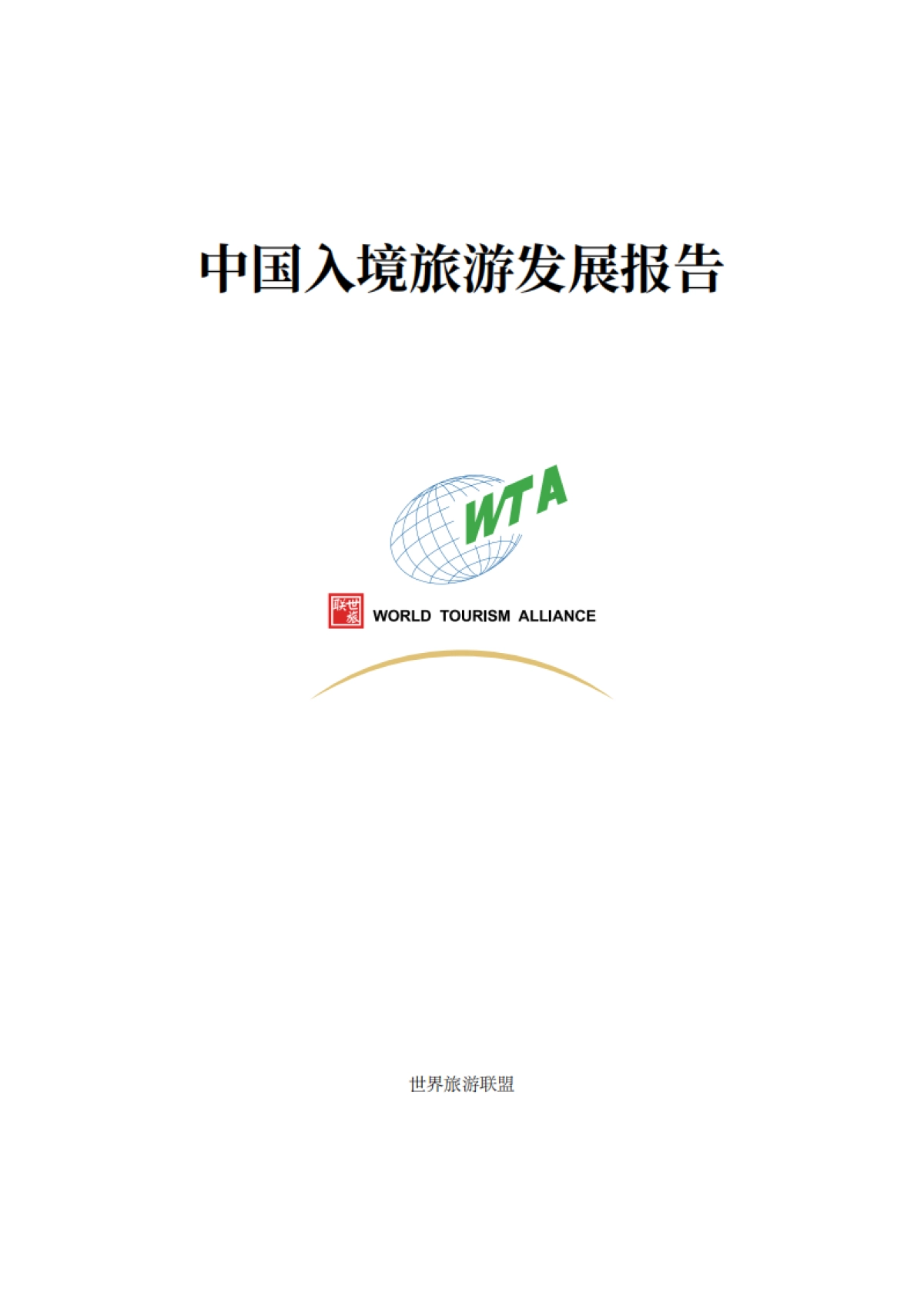 中国入境旅游高质量发展报告_第1页