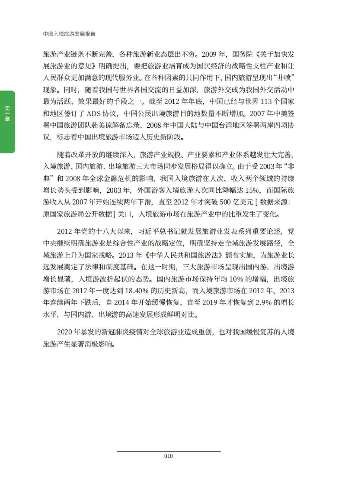 中国入境旅游高质量发展报告_第10页