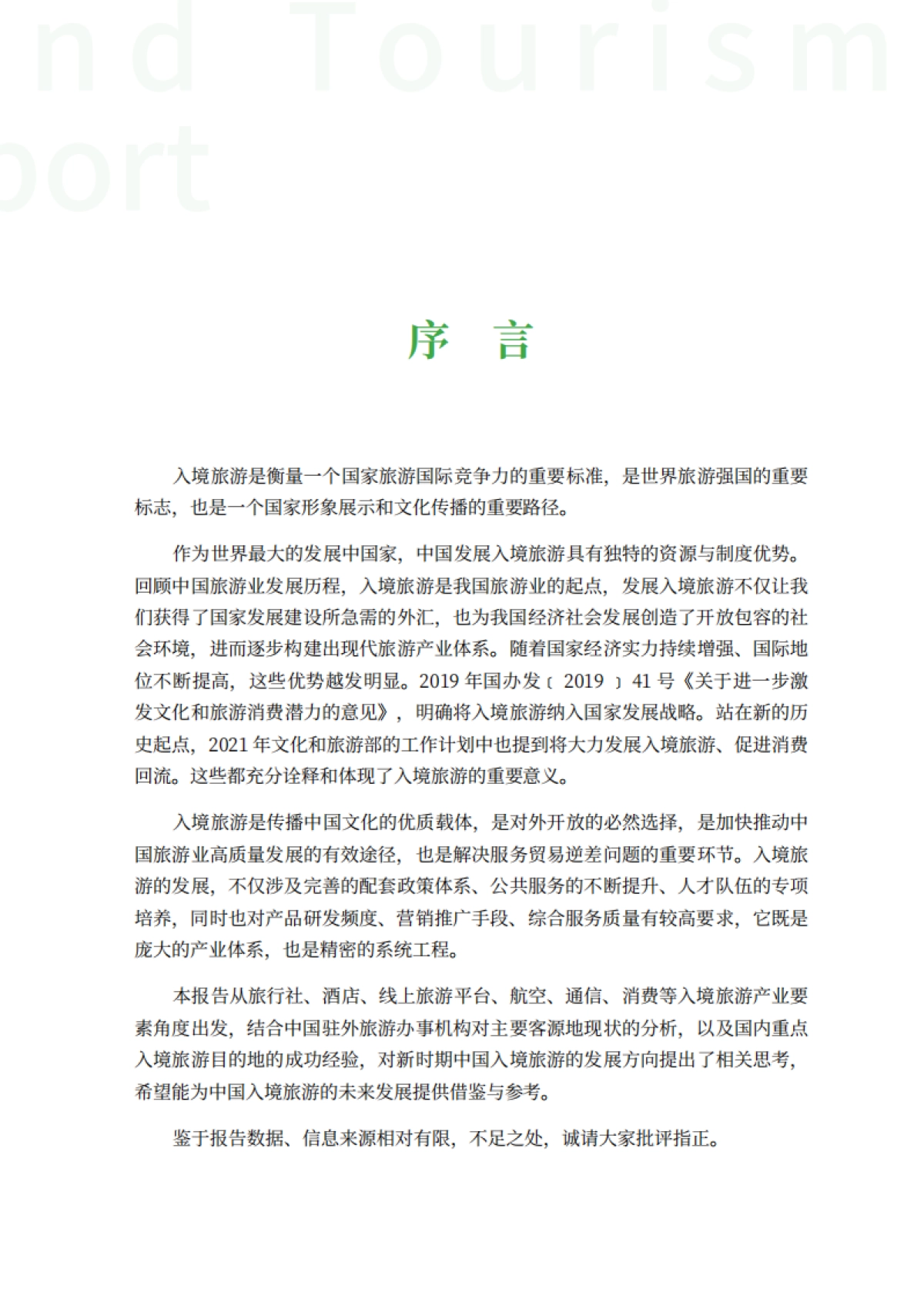 中国入境旅游高质量发展报告_第3页