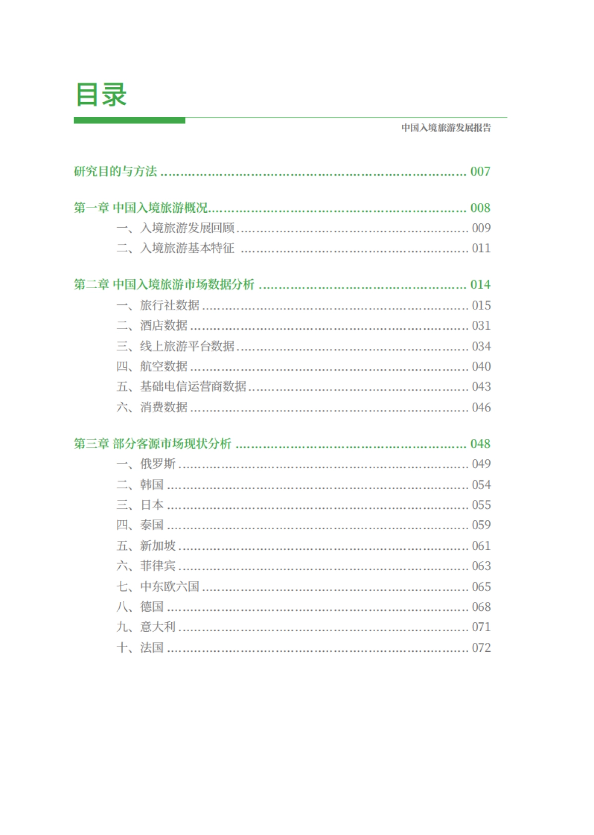 中国入境旅游高质量发展报告_第4页