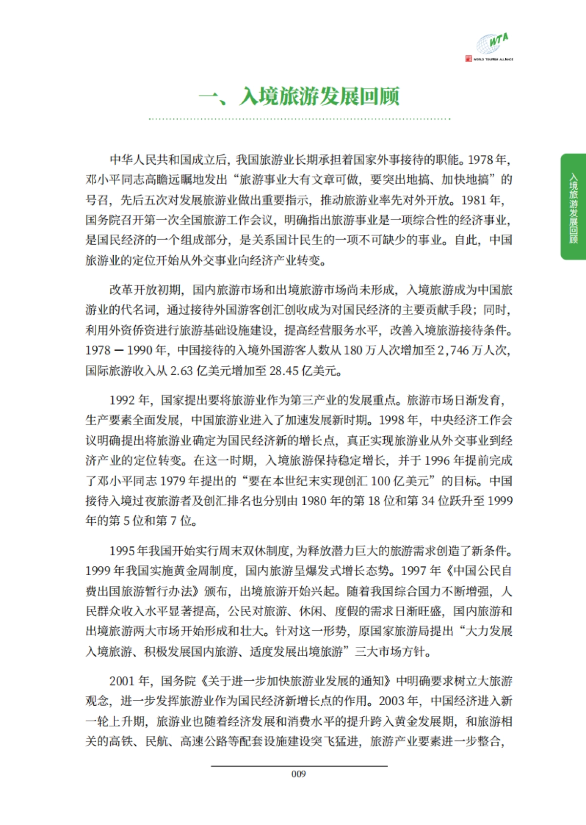 中国入境旅游高质量发展报告_第9页