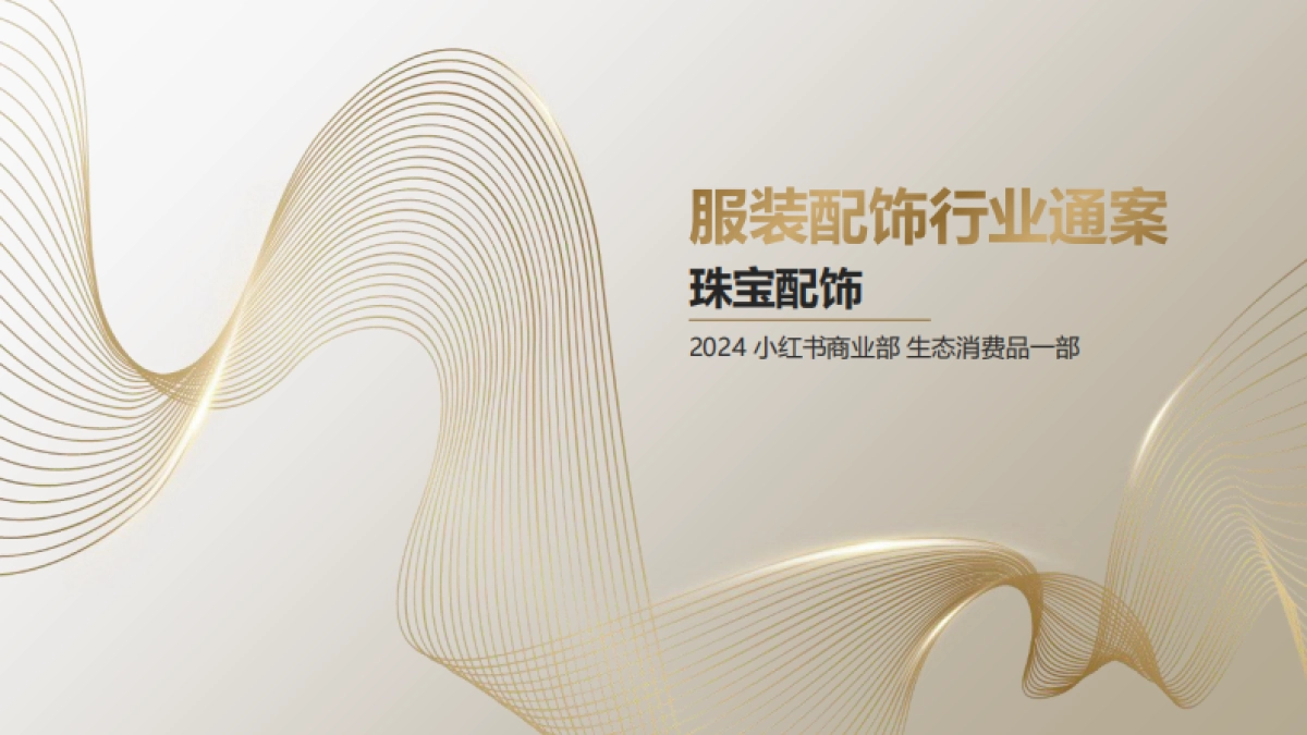 【小红书】服装配饰行业通案——珠宝配饰_第1页